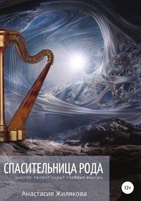Книга Анастасия Жилякова Спасительница рода