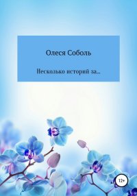 Книга Олеся Соболь Несколько историй за…