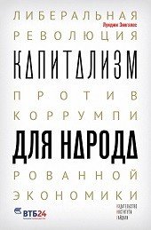 Книга Луиджи Зингалес Капитализм для народа. Либеральная революция против коррумпированной экономики