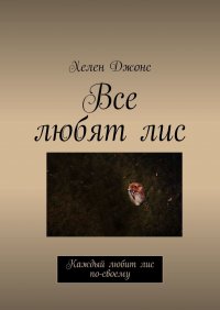 Книга Хелен Джонс Все любят лис. Каждый любит лис по-своему