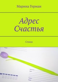 Книга Марина Герман Адрес счастья. Стихи