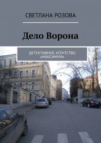 Книга Светлана Розова Дело Ворона. Детективное агентство «Максимум»