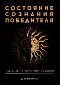 Книга Дмитрий Малин Состояние сознания победителя. Как быть конкурентоспособным