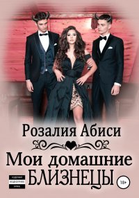 Книга Розалия Абиси Мои домашние близнецы. В постели с демонами