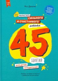 Книга Ясс Джалю Как вырастить сильного и счастливого ребёнка: 45 занятий для детей и родителей