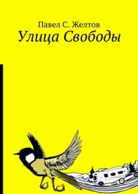 Книга Павел С. Желтов Улица Свободы