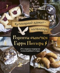 Книга Жасмин Леманн Кулинарный адвент-календарь. Рецепты выпечки Гарри Поттера. 24 сладких сюрприза из волшебного мира