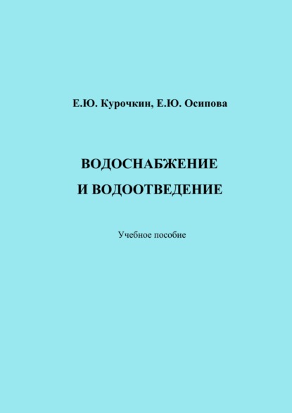 Книга Е. Ю. Осипова Водоснабжение и водоотведение