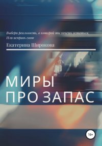 Книга Екатерина Николаевна Широкова Миры про запас