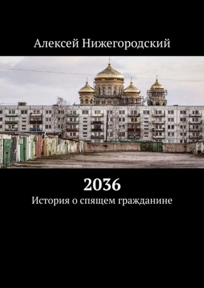 Книга Алексей Нижегородский 2036. История о спящем гражданине