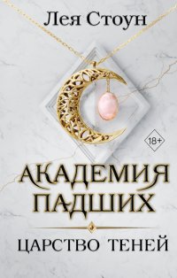 Книга Лея Стоун Царство теней