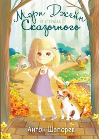 Книга Антон Шапорев Мэри Джейн и страна Сказочного