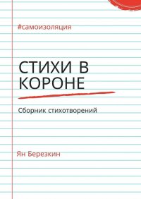 Книга Ян Березкин Стихи в короне. #самоизоляция сборник стихотворений