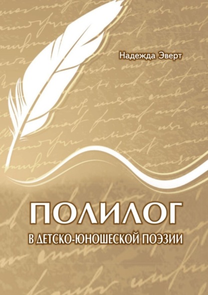 Книга Надежда Александровна Эверт Полилог в детско-юношеской поэзии