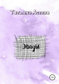 Книга Татьяна Асеева Этюды