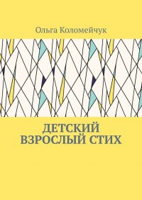 Книга Ольга Коломейчук Детский взрослый стих
