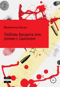 Книга Валентина Басан Любовь бандита, или Роман с цыганом