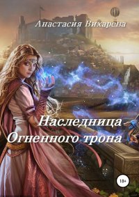 Книга Анастасия Вихарева Наследница Огненного трона