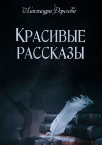 Книга Александра Дорогова Красивые рассказы