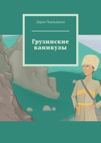 Книга Дарья Чернышева Грузинские каникулы