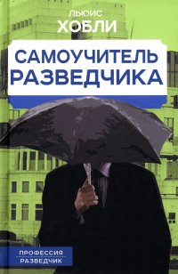 Книга Льюис Хобли Самоучитель разведчика