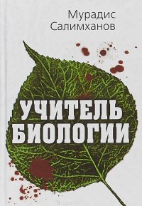 Книга Мурадис Салимханов Учитель биологии