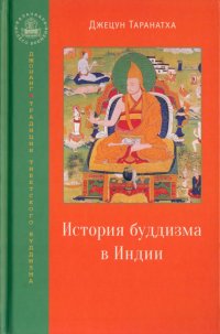 Книга Джецун Таранатха История буддизма в Индии