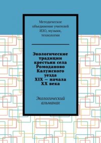 Книга Е. М. Мокрецова Экологические традиции крестьян села Ромоданово Калужского уезда XIX – начала XX века. Экологический альманах