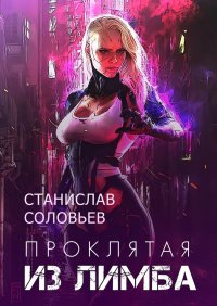 Книга Станислав Соловьев Проклятая из лимба. Книга 1