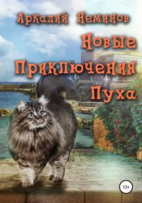 Книга Аркадий Неминов Новые приключения Пуха