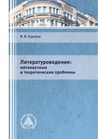 Книга В. В. Курилов Литературоведение: метанаучные и теоретические проблемы