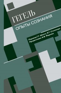 Книга Георг Гегель Опыты сознания