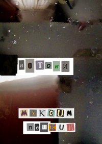 Книга Максим Пешкин Потоки