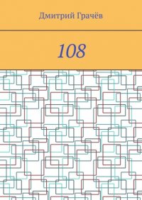 Книга Дмитрий Грачев 108
