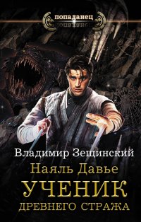 Книга Владимир Зещинский Наяль Давье. Ученик древнего стража