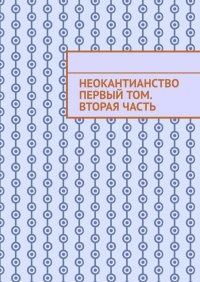 Книга Валерий Антонов Неокантианство. Первый том. Вторая часть