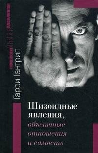 Книга Гарри Гантрип Шизоидные явления, объектные отношения и самость