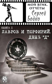 Книга Сергей Бойко Лавров и Порфирий. День "Д"