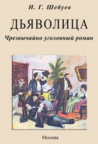 Книга Николай Георгиевич Шебуев Дьяволица. Чрезвычайно уголовный роман