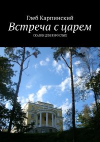 Книга Глеб Карпинский Встреча с царем. Сказки для взрослых