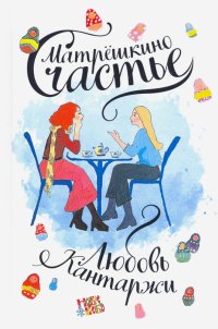Книга Любовь Николаевна Кантаржи Матрёшкино счастье