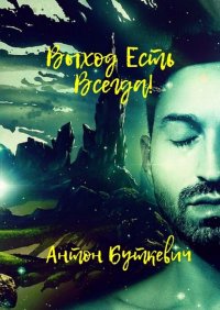 Книга Антон Буткевич Выход есть всегда!