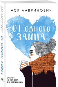 Книга Ася Лавринович От одного Зайца