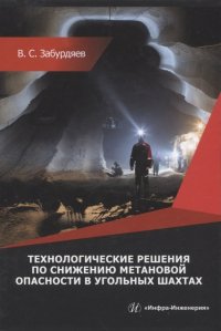 Книга В. С. Забурдяев Технологические решения по снижению метановой опасности на угольных шахтах