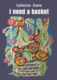 Книга Catherine Zueva I need a basket