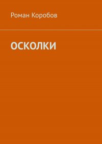 Книга Роман Коробов Осколки