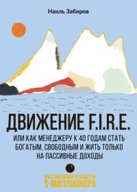 Книга Наиль Забиров Движение F.I.R.E. или как менеджеру стать богатым, свободным и жить только на пассивные доходы