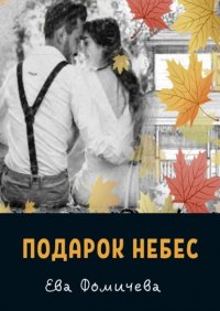 Книга Ева Фомичева Подарок небес