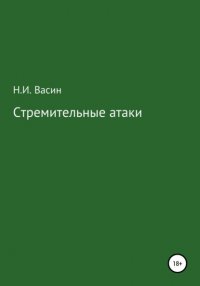 Книга Николай Иванович Васин Стремительные атаки