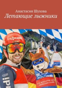 Книга Анастасия Шухова Летающие лыжники
